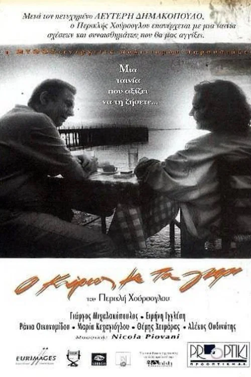 Постер: O kyrios me ta gri