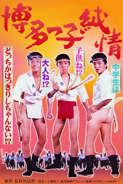 Постер: Hakatakko junjô