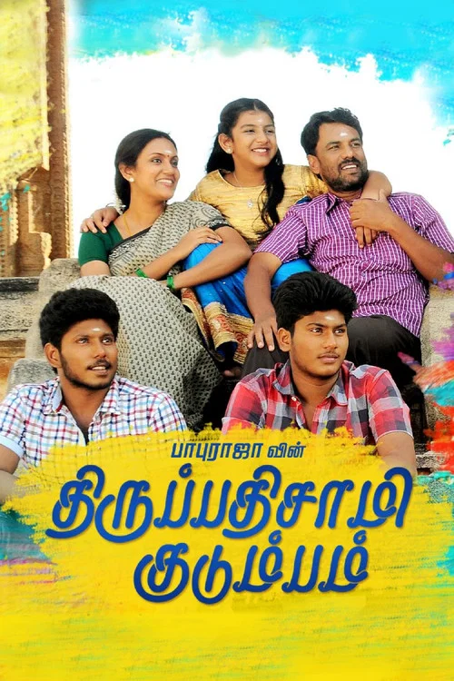 Постер: திருப்பதிசாமி குடும்பம்