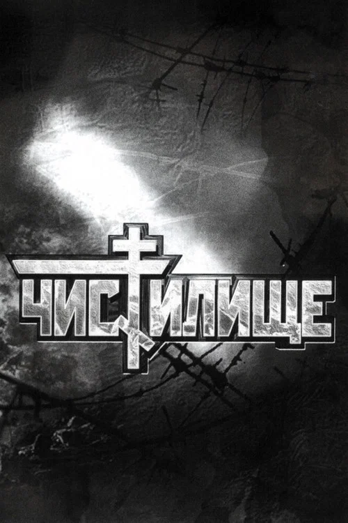 Постер: Purgatory
