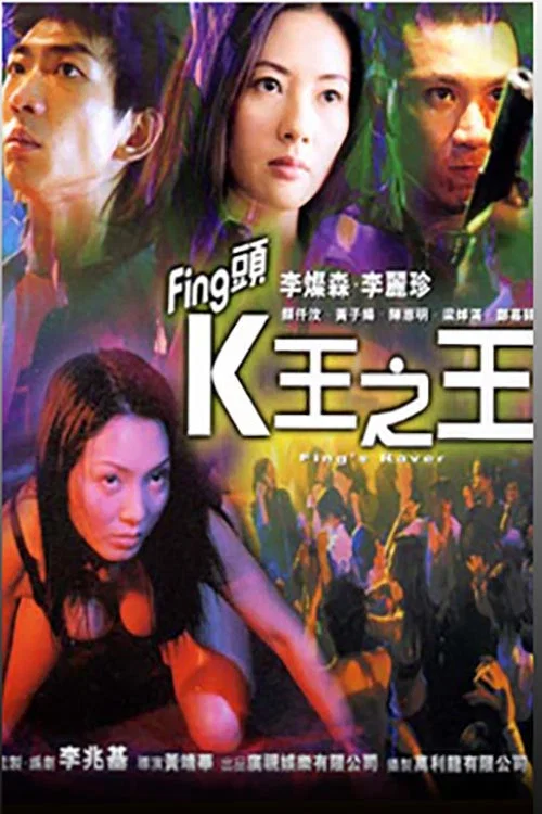 Постер: Fing tau: K wong ji wong