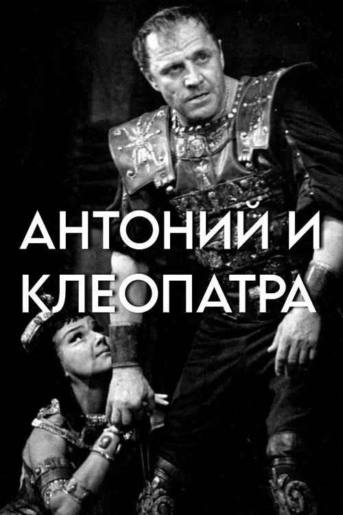 Постер: Антоний и Клеопатра