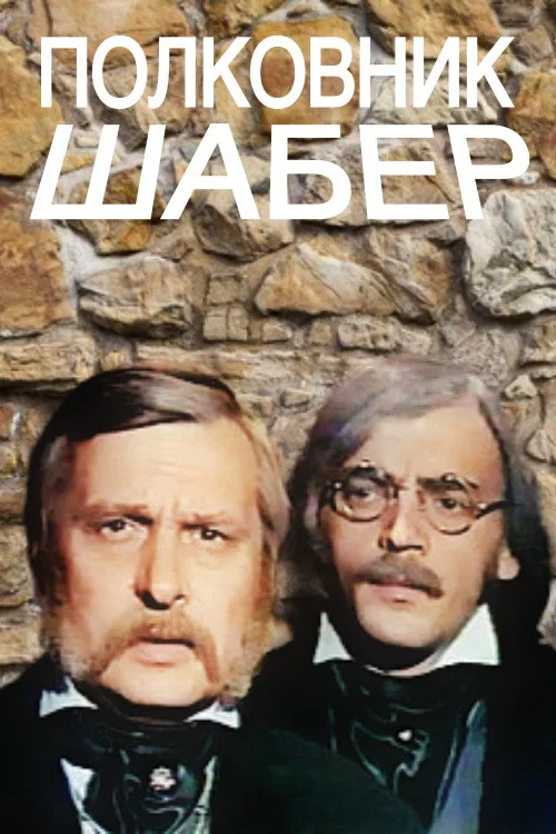 Постер: Полковник Шабер