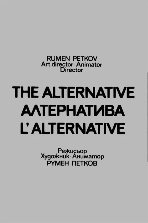 Постер: Альтернатива