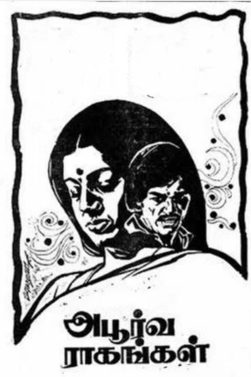 Постер: அபூர்வ ராகங்கள்