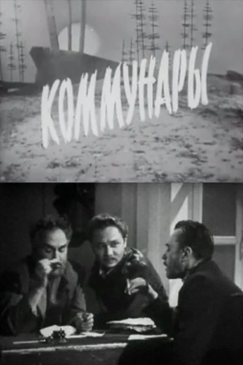 Постер: Коммунары