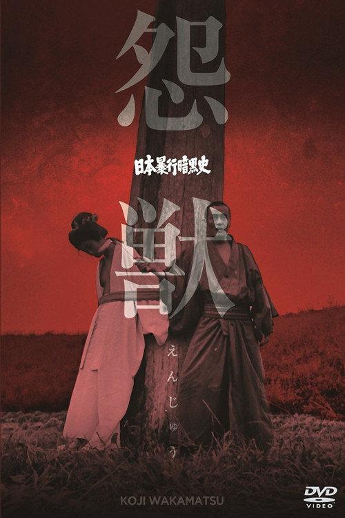 Постер: Nihon bôkô ankokushi: Onjû