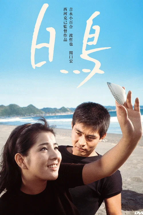 Постер: Hakuchô