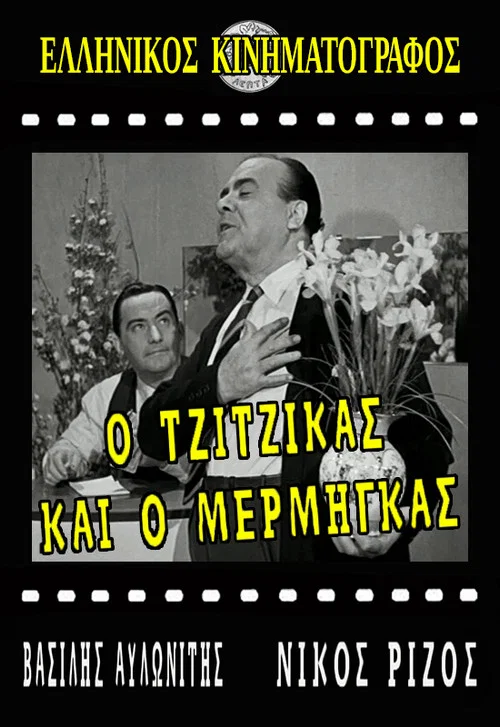 Постер: O tzitzikas ki o mermigas