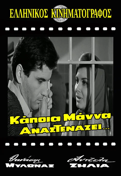 Постер: Kapoia mana anastenazei