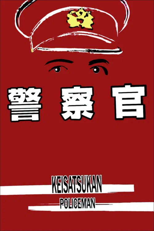 Постер: Полицейский