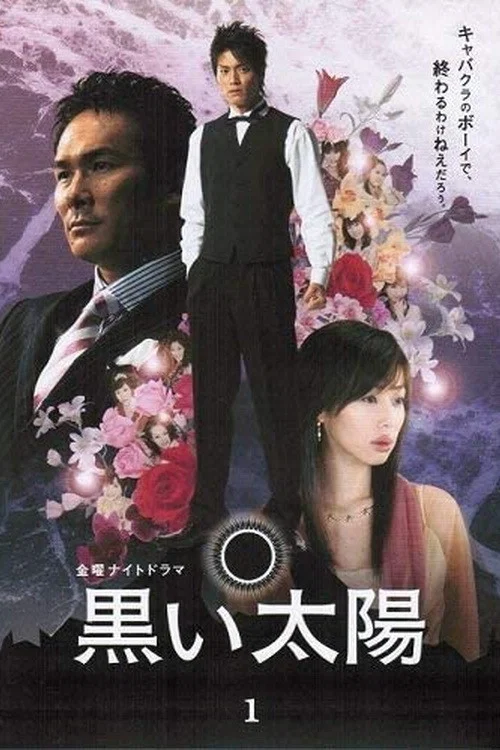 Постер: Kuroi taiyô