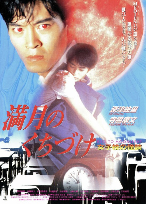 Постер: Mangetsu no kuchizuke