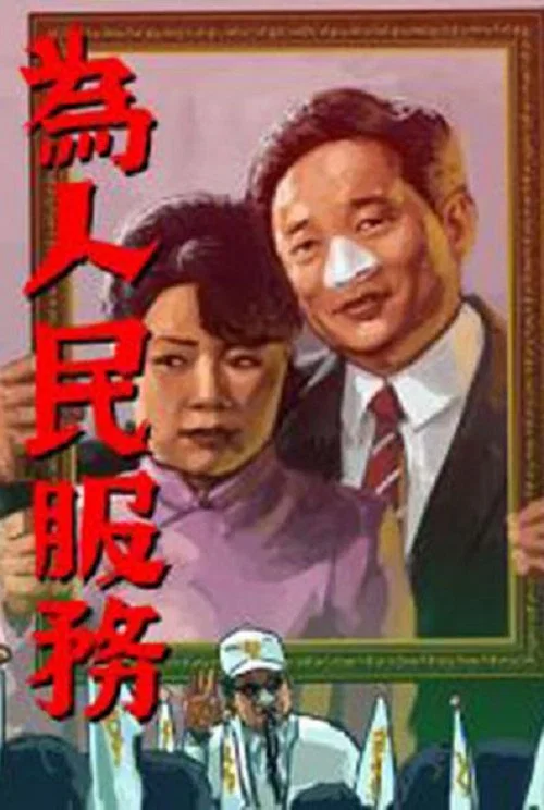 Постер: Кандидаты