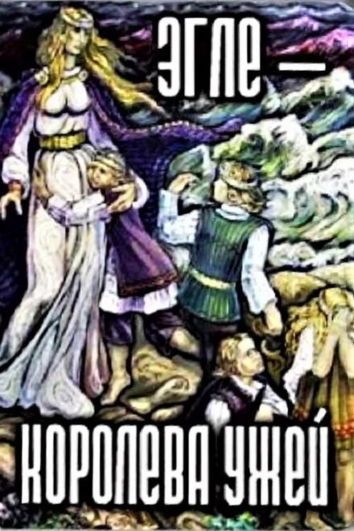 Постер: Эгле: Королева Ужей