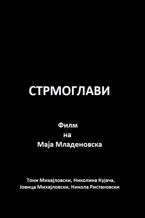 Постер: Обрывистый