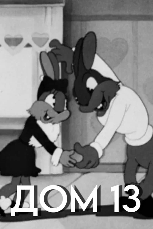 Постер: Дом 13