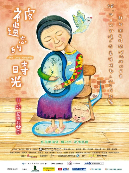 Постер: Bei yi wang de shi guang