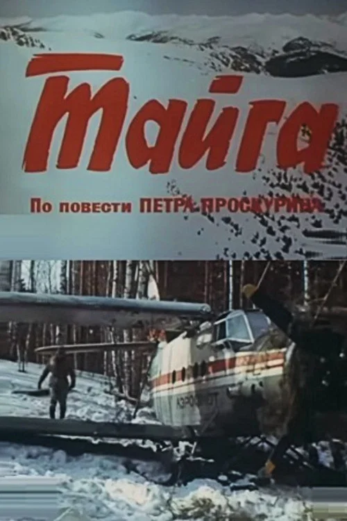 Постер: Тайга