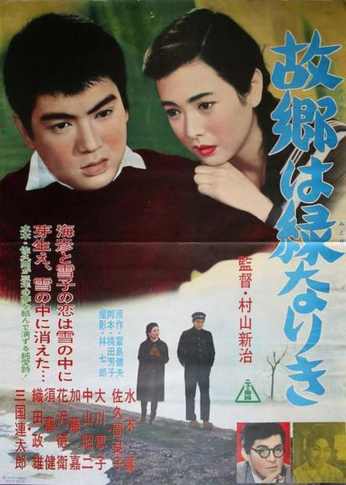 Постер: Furusato wa midori nariki