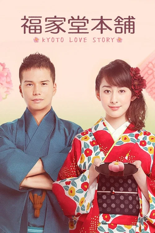 Постер: 福家堂本舗-KYOTO LOVE STORY-