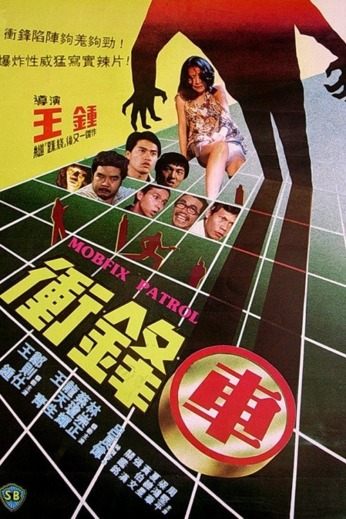 Постер: Chung fung che