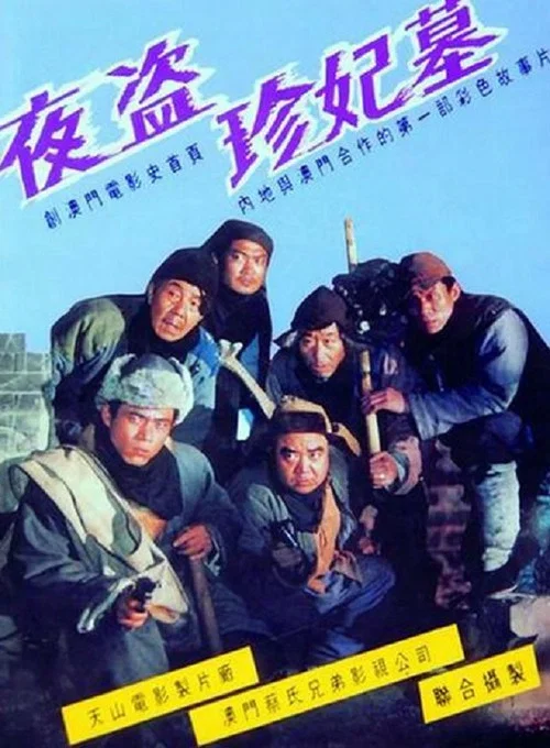 Постер: 夜盜珍妃墓
