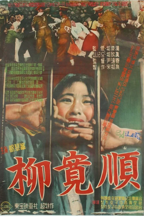 Постер: Yu Gwan-sun