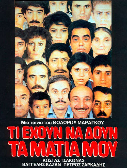 Постер: Τι έχουν να δουν τα μάτια μου