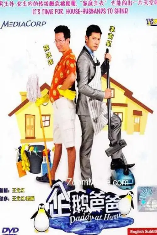Постер: Daddy at Home