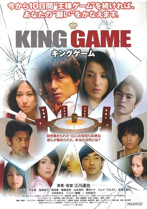 Постер: キングゲーム