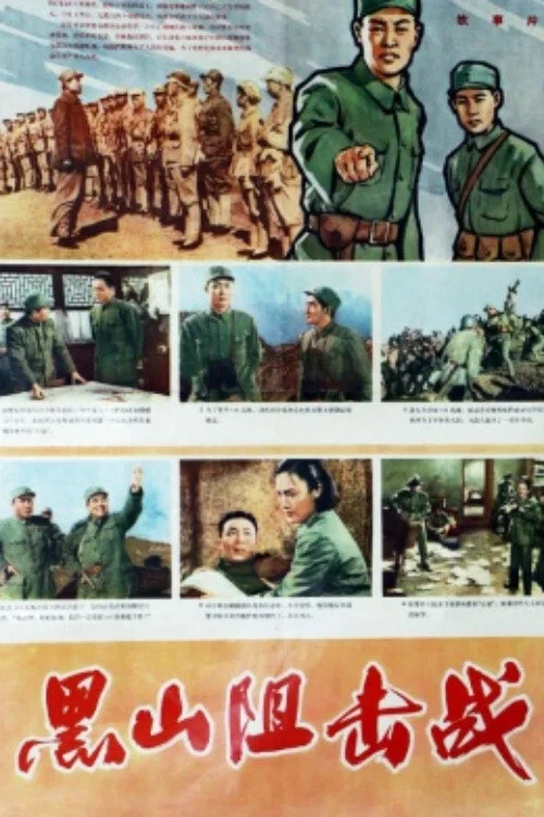 Постер: Hei shan zu ji zhan