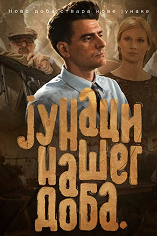 Постер: Герои нашего времени