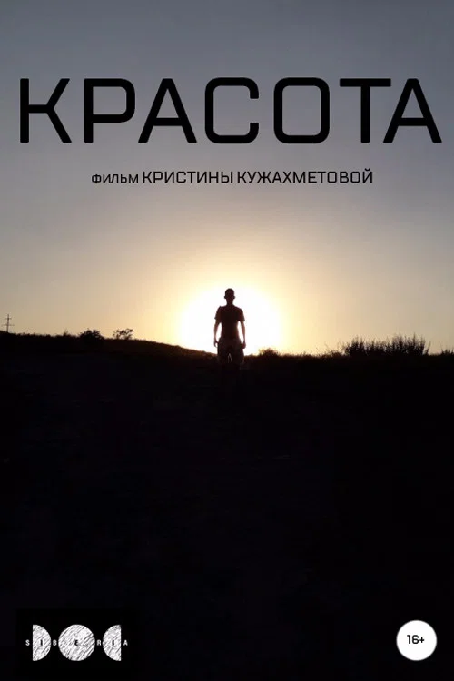 Постер: Beauty