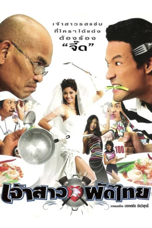 Постер: Jao saao Pad Thai