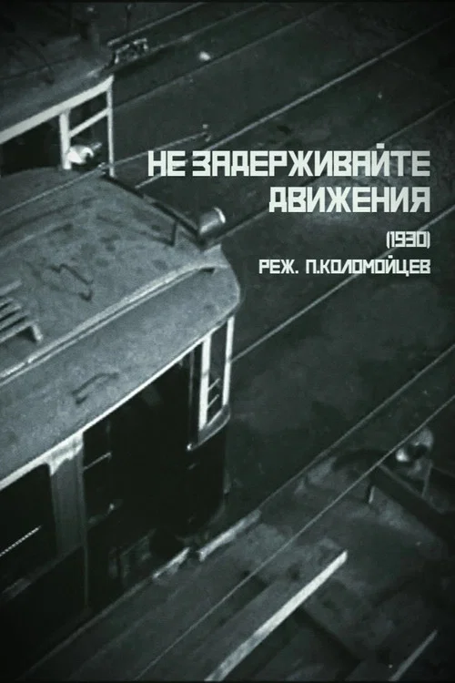 Постер: Не задерживайте движения