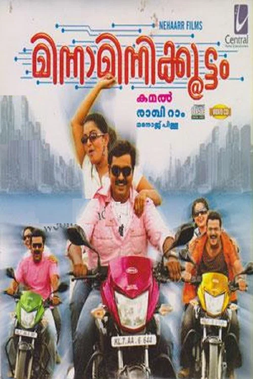 Постер: മിന്നാമിന്നിക്കൂട്ടം
