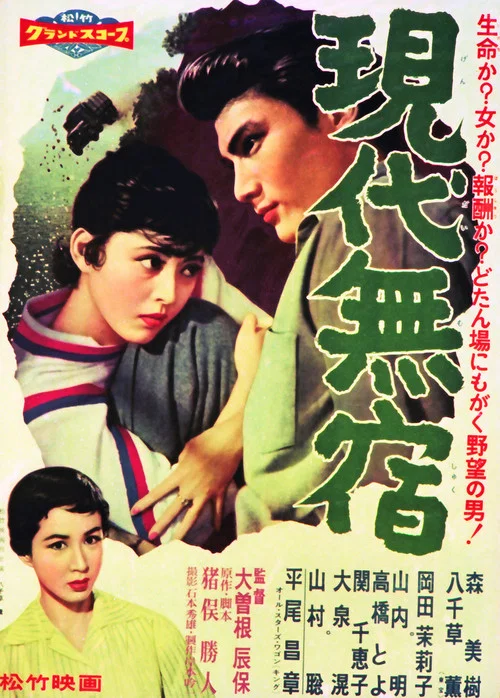 Постер: Gendai Mushuku