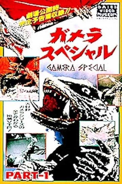 Постер: Gamera supesharu