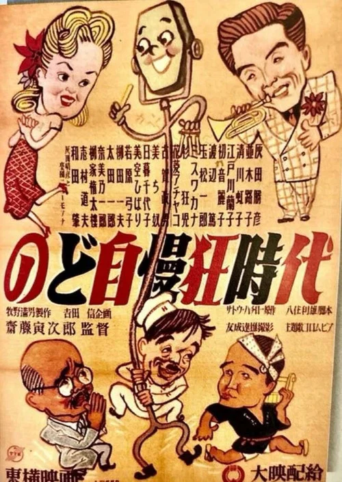 Постер: Nodojiman-kyô jidai