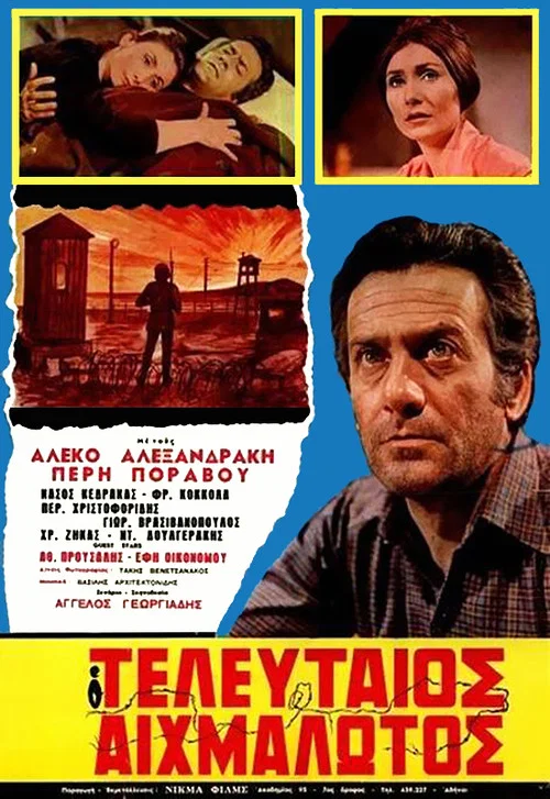 Постер: O teleftaios aihmalotos