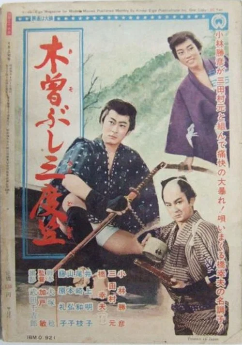 Постер: Kisobushi sandogasa