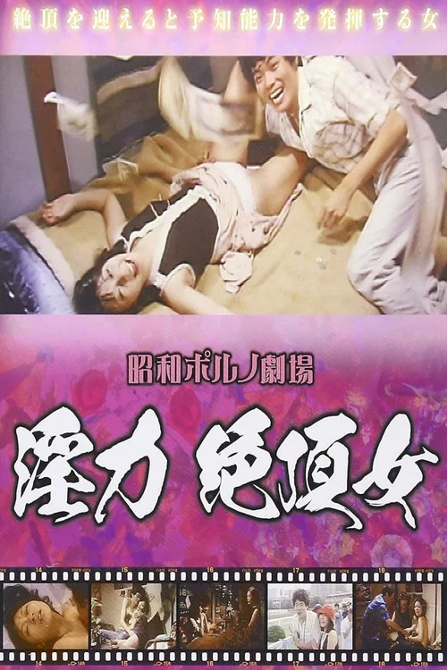 Постер: Chô inryoku: Zetchô onna