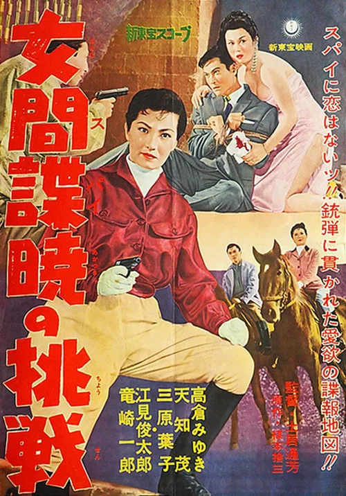 Постер: 女間諜暁の挑戦