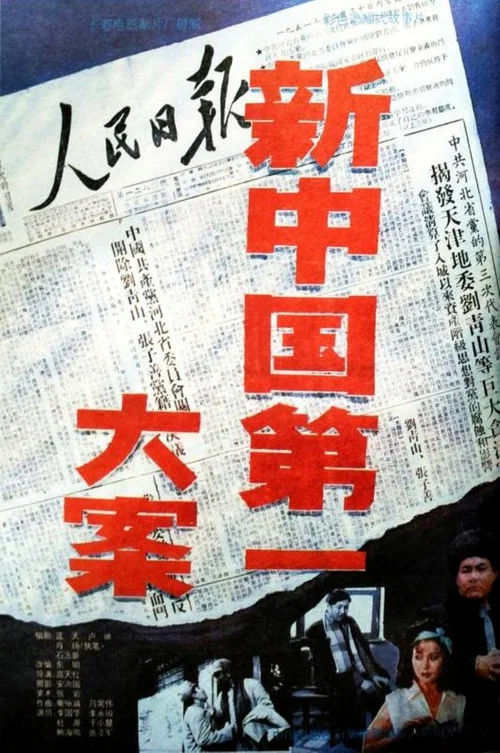 Постер: Xin Zhongguo di yi da an