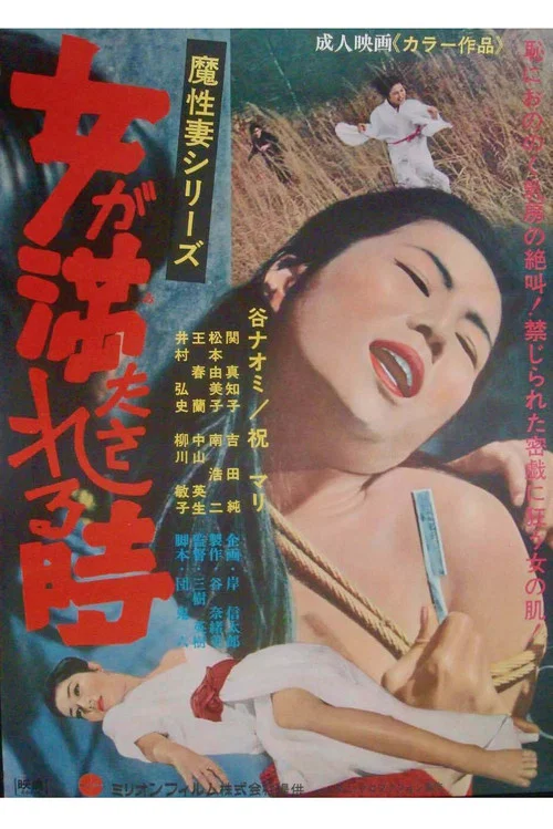 Постер: Onna ga mitasareru toki: Mashô tsuma