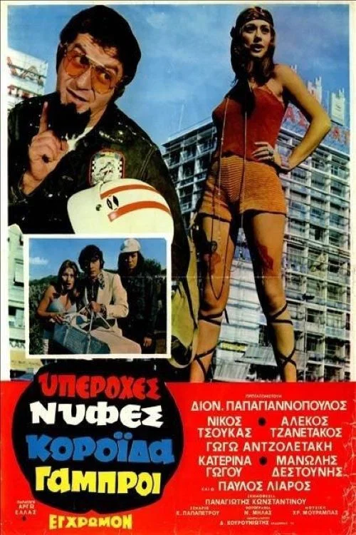 Постер: Yperohes nyfes... koroida gabroi!