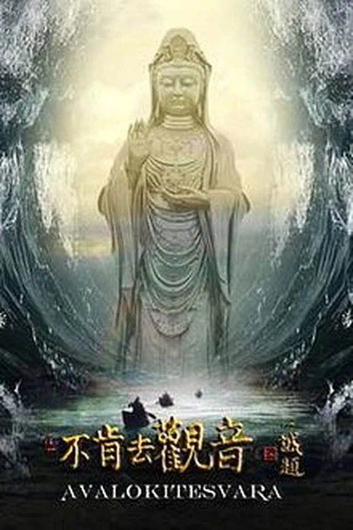 Постер: Bu Ken Qu Guan Yin aka Avalokiteshvara