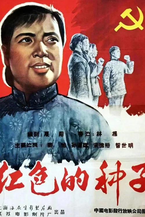 Постер: Hongse de zhongzi