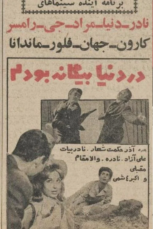 Постер: Dar Donya Biganeh Bodam